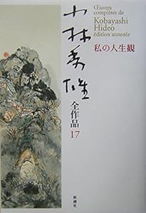 小林秀雄全作品 3 | 小林 秀雄 |本 | 通販 | Amazon