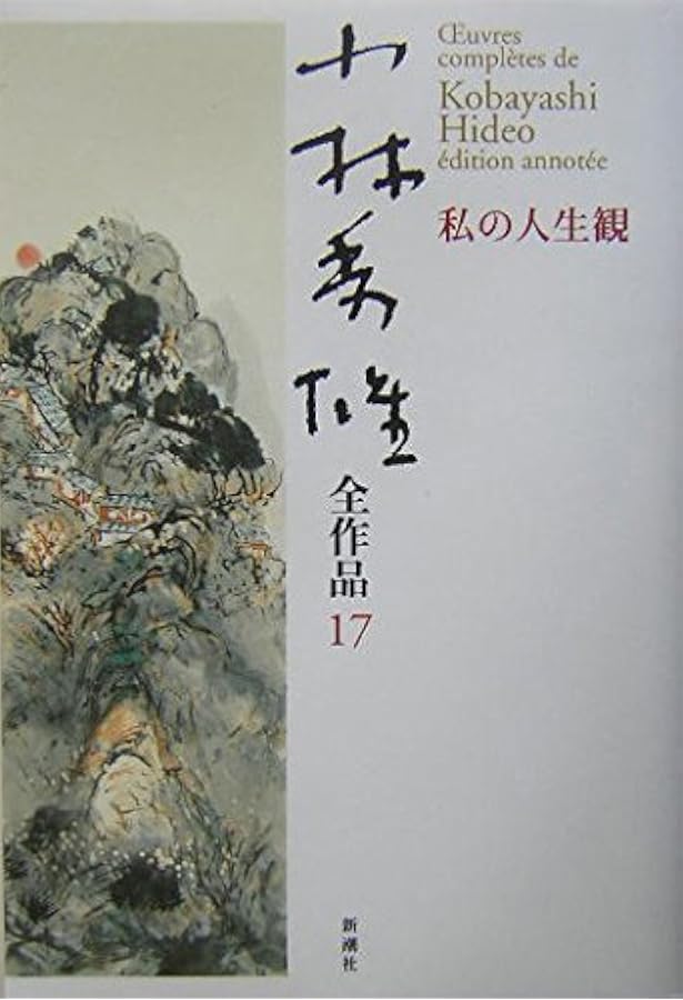 小林秀雄全作品 13 | 小林 秀雄 |本 | 通販 | Amazon