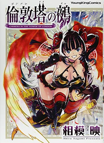 『倫敦塔の鵺』1巻