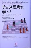 チェス思考に学べ!―チェスの十五大原則に学ぶビジネスと人生の戦略