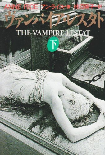 アン・ライス:ヴァンパイア・レスタト〈下〉 (扶桑社ミステリー)