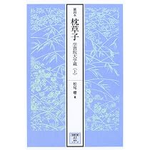 能因本枕草子 学習院大学蔵 上 (笠間文庫 3 影印シリーズ) | 松尾 聰