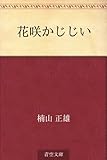 花咲かじじい