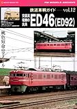 交直流電機の尖兵ED46(ED92)―RM MODELS ARCHIVE (NEKO MOOK 1863 RM MODELS ARCHIVE)