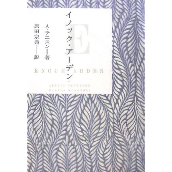 イノック・アーデン (直読直解アトム英文双書) | 石井正之助
