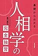 基礎からわかる人相学の完全独習
