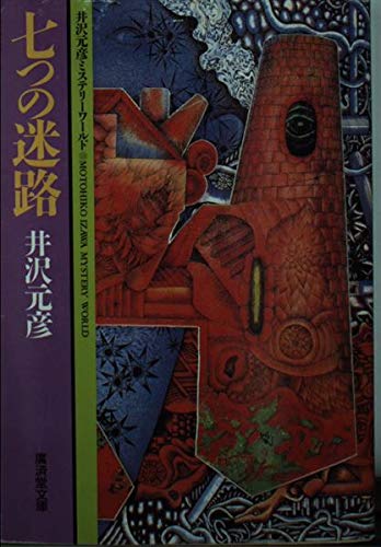 井沢元彦:七つの迷路―井沢元彦ミステリーワールド (広済堂文庫)