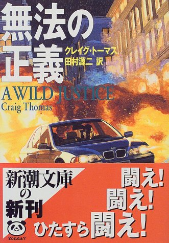 クレイグ・トーマス:無法の正義 (新潮文庫)