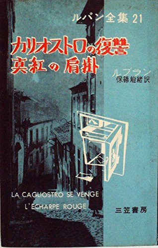 ルパン全集 (21) 「カリオストロの復讐・真紅の肩掛」(1959年)