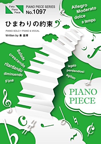 ピアノピースPP1097 ひまわりの約束 / 秦基博 (ピアノソロ・ピアノ&ヴォーカ