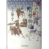 江戸の貨幣物語