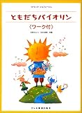 ともだちバイオリン ワーク付