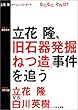 緊急取材・立花隆、「旧石器発掘ねつ造」事件を追う―立花隆・サイエンスレポートなになにそれは?