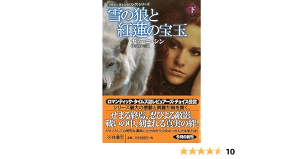 雪の狼と紅蓮の宝玉 下 扶桑社ロマンス ナリーニ シン 本 通販 Amazon