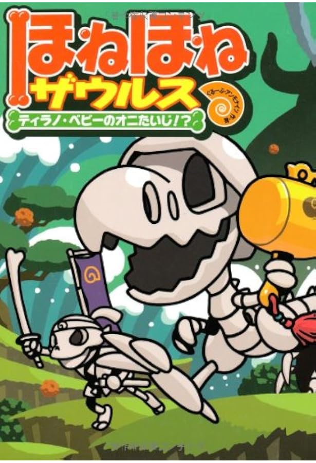 ほねほねザウルス (9) まぼろし山のほねほねキング | ぐるーぷ