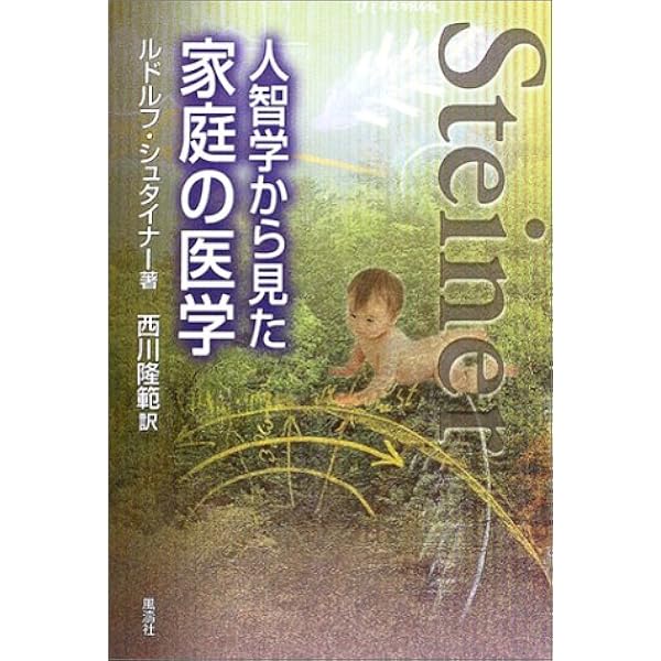 神智学の門前にて | ルドルフ・シュタイナー, 西川隆範 |本 | 通販