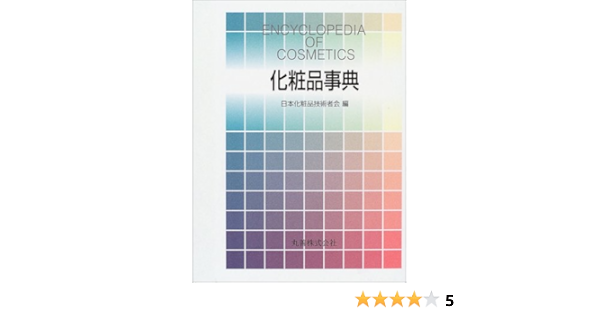 化粧品事典 日本化粧品技術者会 本 通販 Amazon