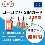 【ヨーロッパSIMカード】20日間 完全無制限 フランス イギリス ドイツ イタリアなどの36ヶ国対応 4G/5G簡単設定 プリペイドSIM 日本語説明書付き SIMフリー対応 ヨーロッパsim (無制限-20日間)