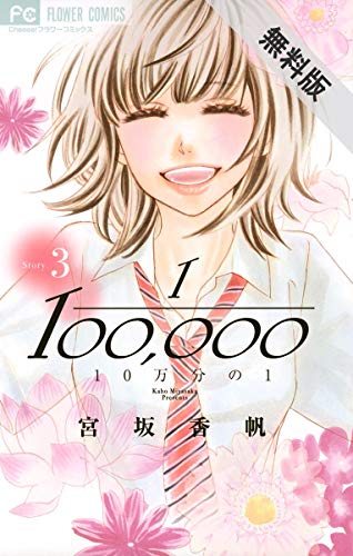 『10万分の1』3巻