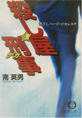 殺し屋刑事(デカ) (徳間文庫)