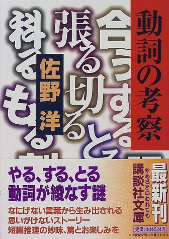 佐野洋:動詞の考察 (講談社文庫)