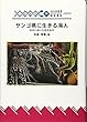 サンゴ礁に生きる海人―琉球の海の生態民族学 (琉球弧叢書)
