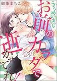 うらめしえっち お前のカラダで逝かせてくれ!!（分冊版） 【第8話】 (禁断Lovers)