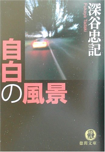 深谷忠記:自白の風景 (徳間文庫)