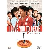 殺したいほどアイ・ラブ・ユー [DVD]