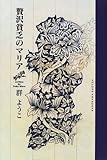 贄沢貧乏のマリア