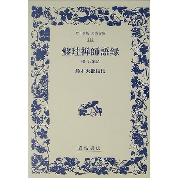 Amazon.co.jp: 禅の古典 8 盤珪禅師法語 : 玉城 康四郎: 本