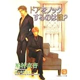 ドアをノックするのは誰? (二見シャレード文庫 は 3-6) (二見シャレード文庫 は 3-6)