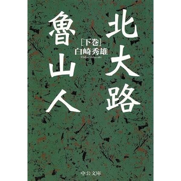 北大路魯山人 上巻 (中公文庫 し 30-1) | 白崎 秀雄 |本 | 通販 | Amazon