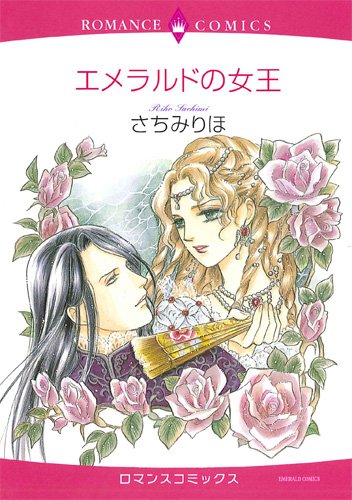 『エメラルドの女王』1巻