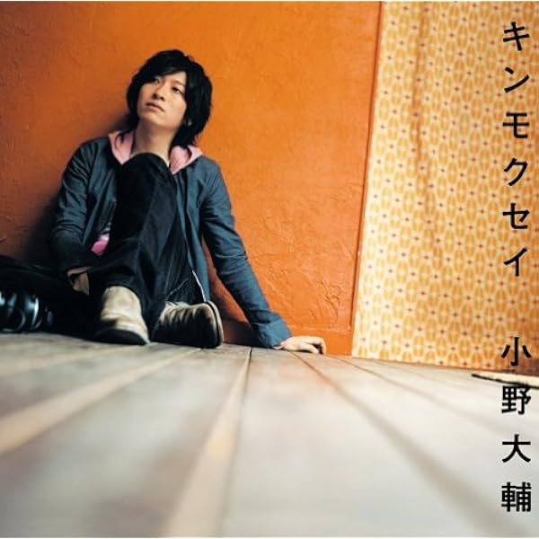 Amazon キンモクセイ 小野大輔 アニメ ミュージック