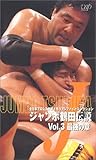 ジャンボ鶴田伝説 Vol.3「最強の章」 [VHS]