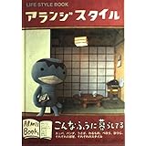 アランジスタイル (アランジブックス)