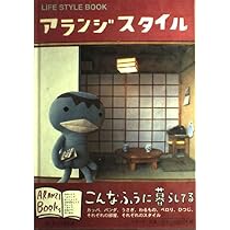 Amazon.co.jp: アランジスタイル (アランジブックス) : アランジ