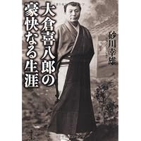 Amazon.co.jp: 怪物商人 大倉喜八郎伝 : 江上 剛: 本