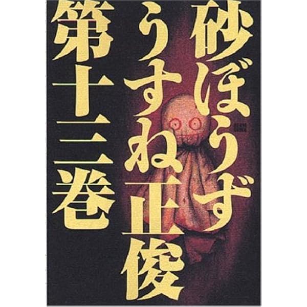 Amazon.co.jp: 砂ぼうず 18巻 (ビームコミックス) : うすね正俊: 本