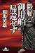 御用船帰還せず (幻冬舎文庫)