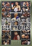 �S���{�L�b�N 2009 BEST BOUTS vol.1