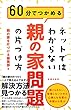 ネットではわからない 親の家問題の片づけ方