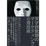天才詐欺師のマーケティング心理技術