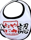 開運!! 爆笑 おもしろよだれかけシリーズ全41種類 イマドキベイビー 新定番 赤ちゃん 出産祝い メモリアル 雑貨 ネタ 目立ちアイテム 日本語 バカ 学園祭 バラエティー 文字入り 男の子 女の子