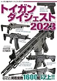 トイガンダイジェスト2023 (HOBBY JAPAN MOOK)