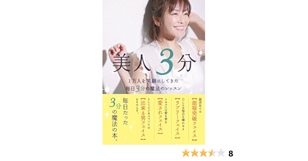 美人3分 1万人を笑顔にしてきた毎日3分の魔法のレッスン 山田 万希子 本 通販 Amazon Co Jp