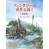 ファンタジーの世界を描く - 景観編 -