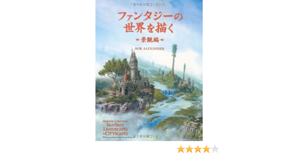 ファンタジーの世界を描く 景観編 Rob Alexander 加藤 諒 Bスプラウト 本 通販 Amazon