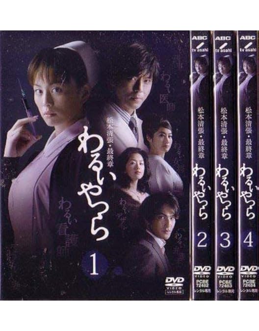 Amazon.co.jp: 松本清張 けものみち DVD-BOX : 米倉涼子, 仲村